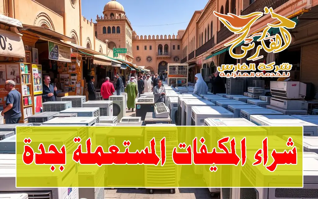 شراء مكيفات مستعملة في جدة