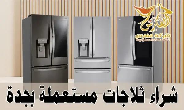 شراء ثلاجات مستعملة بجدة