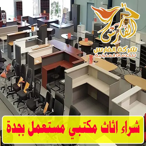 شراء اثاث مكتبي مستعمل بجدة