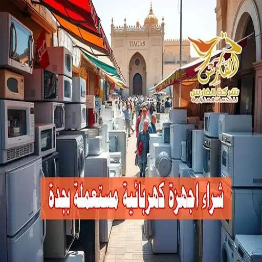 شراء اجهزة كهربائية مستعملة بجدة