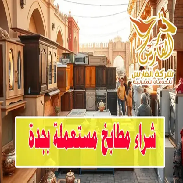 شراء المطابخ المستعملة بجدة