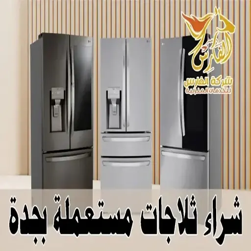 شراء ثلاجات مستعملة بجدة