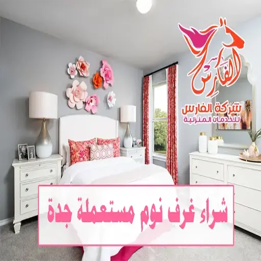 شراء غرف نوم مستعملة بجدة
