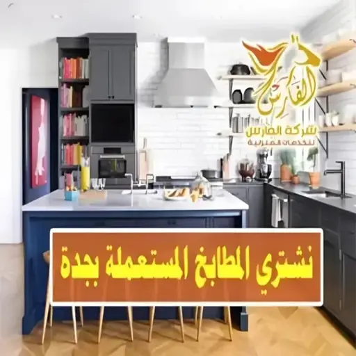 شراء مطابخ مستعملة بجدة