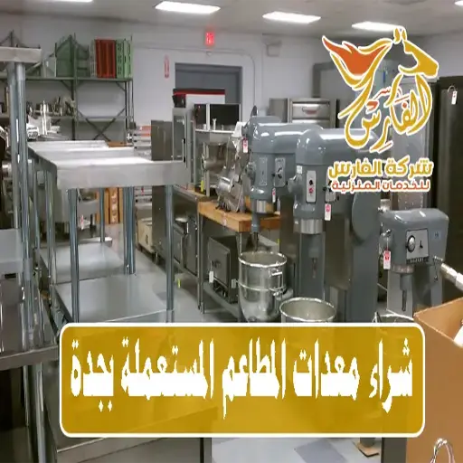 شراء معدات مطاعم مستعملة بجدة