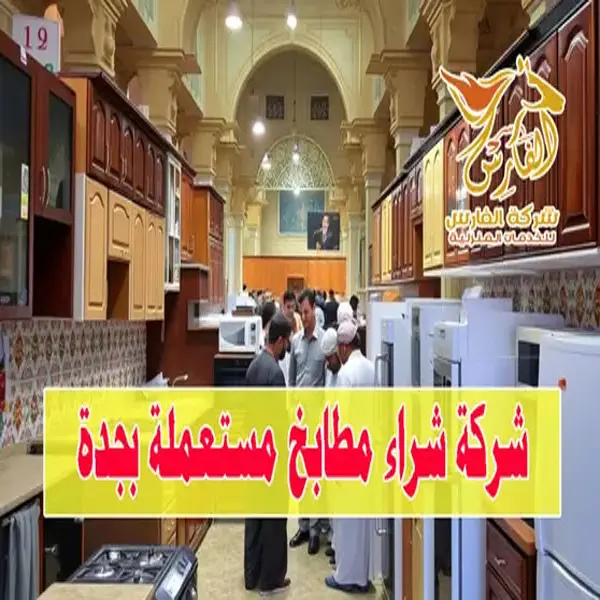شركة شراء مطابخ مستعملة جدة