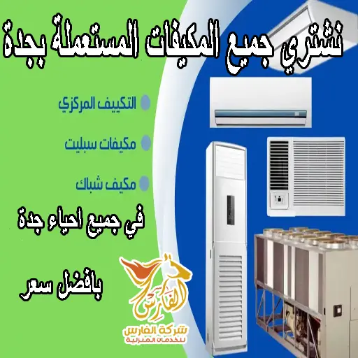 شراء مكيفات مستعملة بجدة