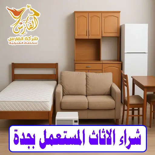 شراء الاثاث المستعمل بجدة