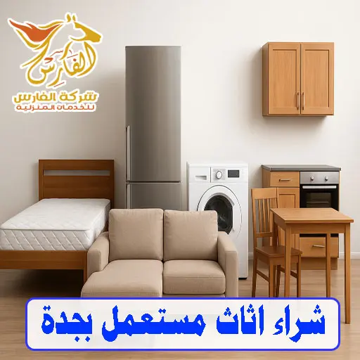 شركة شراء اثاث مستعمل في جدة