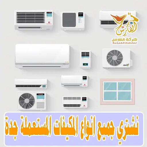 نشتري جميع انواع المكيفات المستعملة الشباك والاسبليت والمركزية بجدة