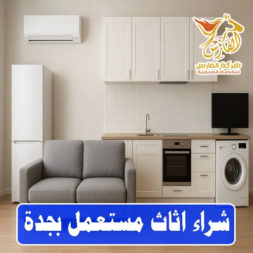 شراء اثاث مستعمل بجدة