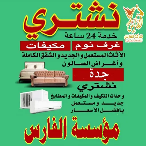 شراء اثاث مستعمل بجدة