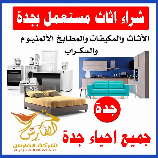 شراء الاثاث المستعمل بجدة