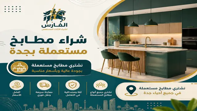 شراء مطابخ مستعملة بجدة
