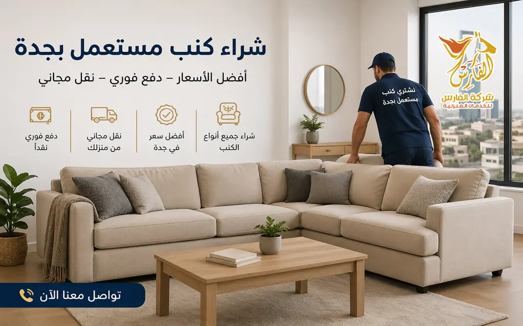 شركة تشتري كنب بجدة