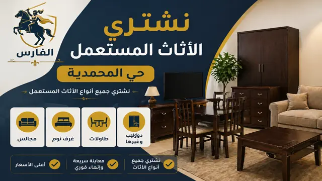 شركة شراء اثاث مستعمل بحي المحمدية