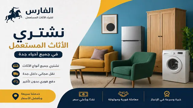 شركة شراء الاثاث المستعمل بجدة