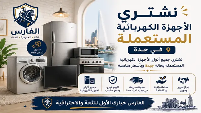شركة شراء الاجهزة الكهربائية المستعملة في جدة