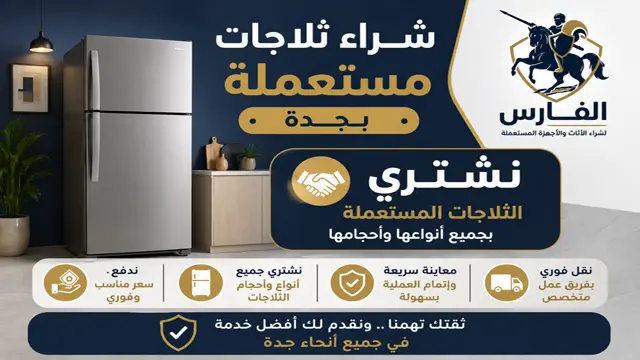 شركة شراء الثلاجات المستعملة في جدة