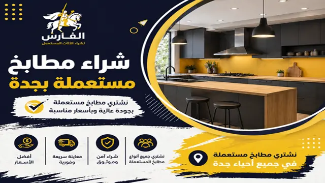 شركة شراء المطابخ المستعملة في جدة