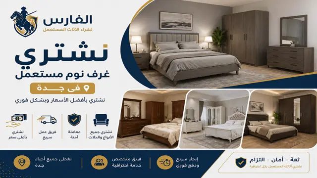 شركة شراء غرف نوم مستعملة جدة