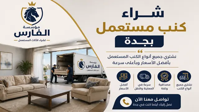 شركة شراء كنب مستعمل جدة