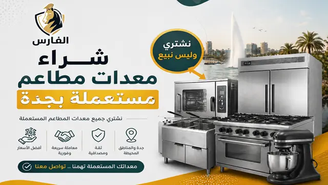 شركة شراء معدت المطاعم المستعملة في جدة