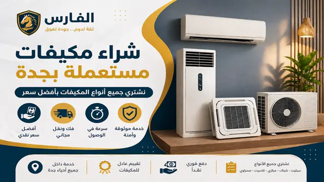 شركة شراء مكيفات مستعملة جدة