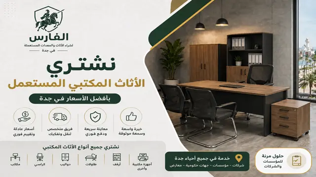 نشتري الكراسي وطاولات الاجتماعات والاستقبال
