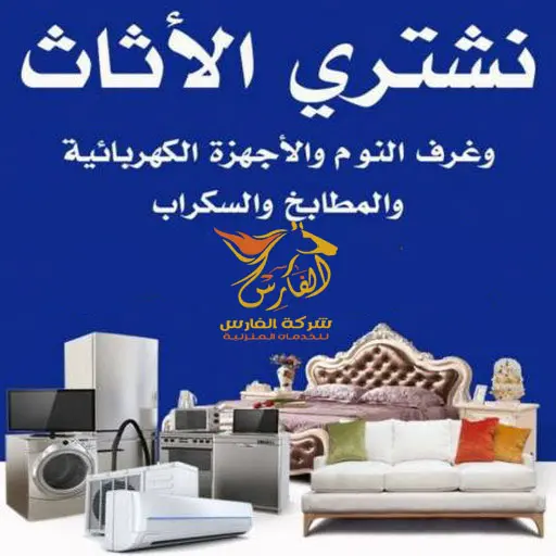 نشتري جميع الاثاث المستعمل بجدة