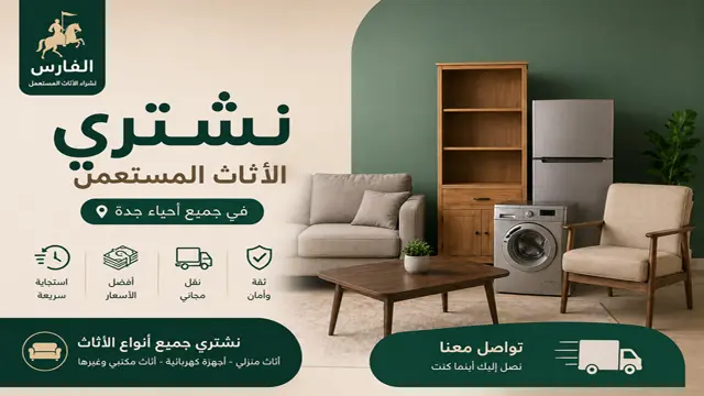 نشتري جميع الاثاث المستعمل في جدة