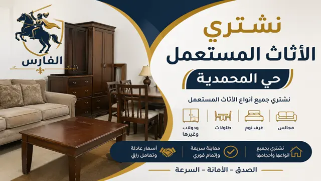 نشتري جميع الاثاث المستعمل في حي المحمدية