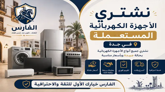 نشتري جميع الاجهزة الكهربائية المستعملة غسالات ثلاجات مكيفات شاشات افران