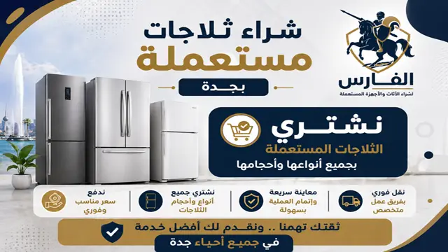 نشتري جميع الثلاجات والفريزرات المستعملة بجدة