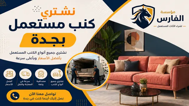 نشتري جميع انواع الكنب والمجالس في جدة