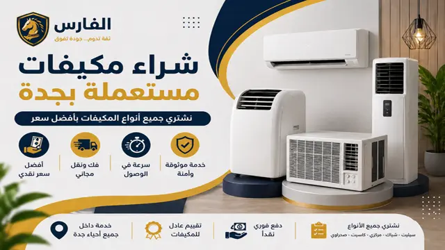 نشتري جميع انواع المكيفات في جميع احياء جدة