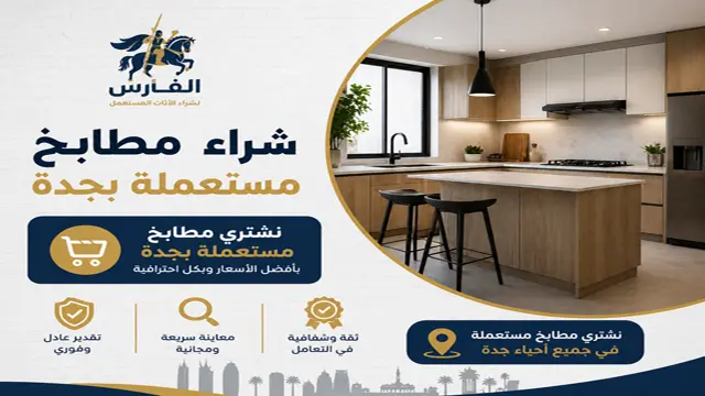 نشتري مطابخ مستعملة جدة