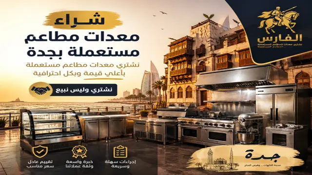 نشتري معدات الكوفي شوف والمقاهي والسوبر ماركت بجدة