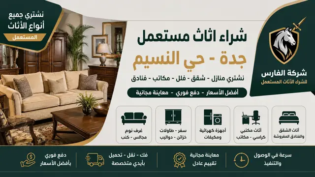 شراء اثاث مستعمل جدة حي النسيم