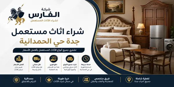 شراء اثاث مستعمل حي الحمدانية