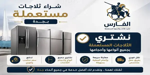 شركة شراء ثلاجات مستعملة جدة