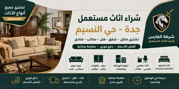 شركة شراء اثاث مستعمل جدة حي النسيم