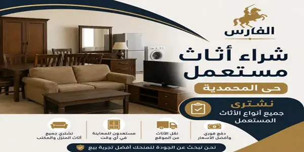 شركة شراء اثاث مستعمل حي المحمدية