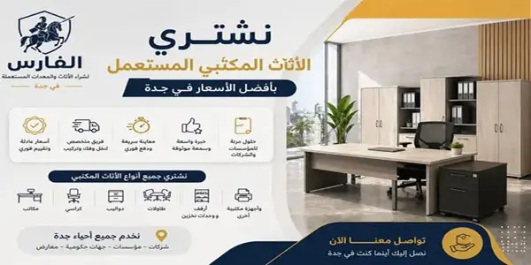 شركة شراء اثاث مكتبي مستعمل جدة