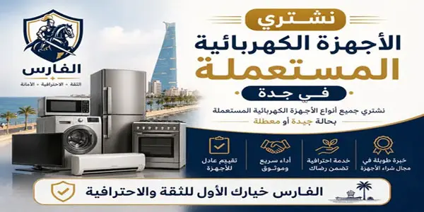 شركة شراء اجهزة كهربائية مستعملة جدة