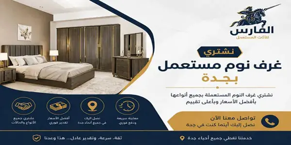شركة شراء غرف نوم مستعملة جدة