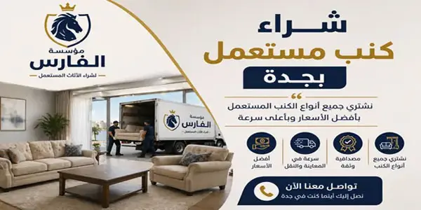 شركة شراء كنب مستعمل جدة