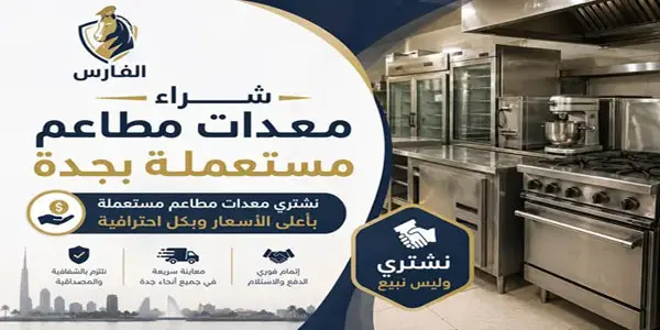 شركة شراء معدات مطاعم مستعملة جدة