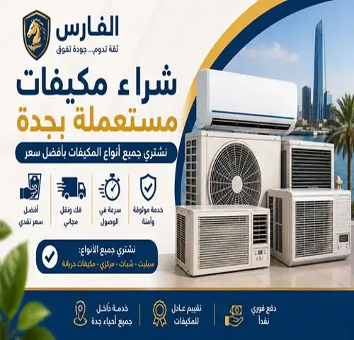شركة شراء مكيفات مستعملة جدة