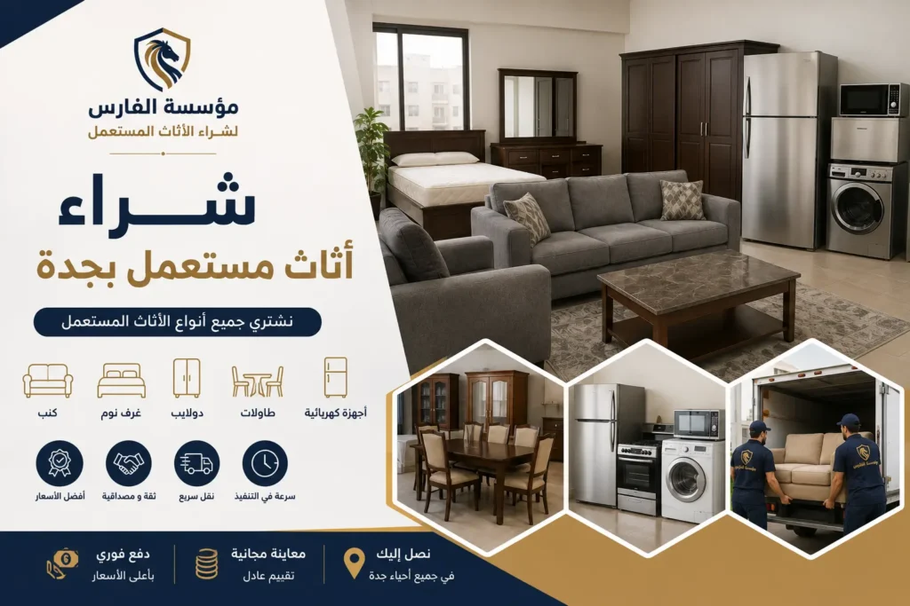 شراء اثاث مستعمل بجدة